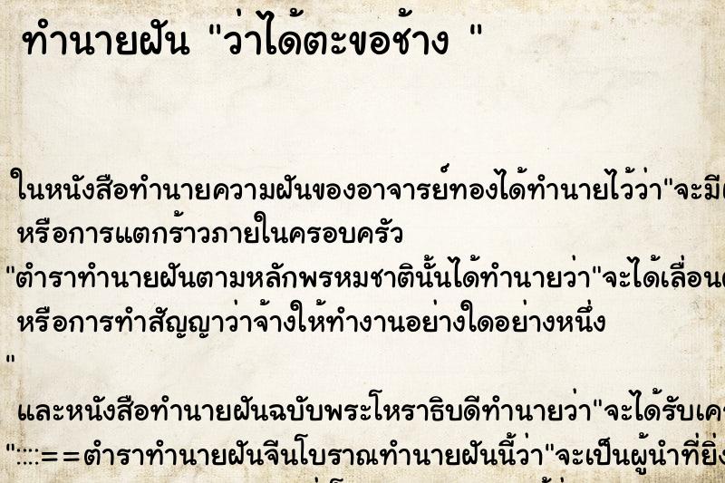 ทำนายฝัน ว่าได้ตะขอช้าง 